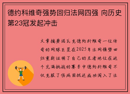 德约科维奇强势回归法网四强 向历史第23冠发起冲击