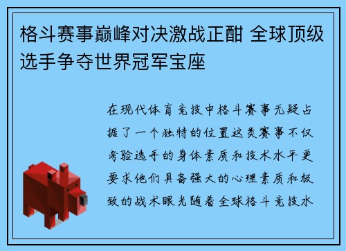 格斗赛事巅峰对决激战正酣 全球顶级选手争夺世界冠军宝座