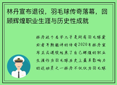 林丹宣布退役，羽毛球传奇落幕，回顾辉煌职业生涯与历史性成就