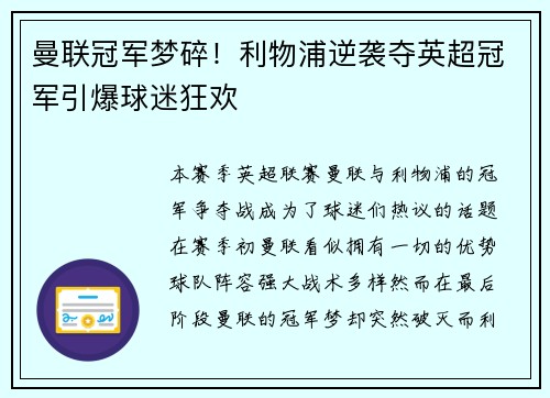 曼联冠军梦碎！利物浦逆袭夺英超冠军引爆球迷狂欢