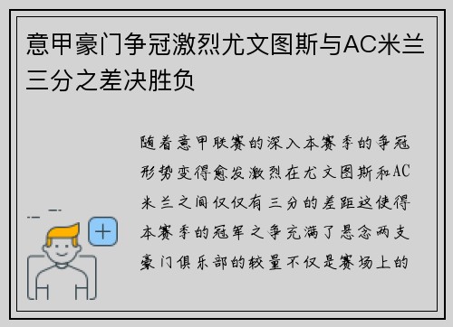 意甲豪门争冠激烈尤文图斯与AC米兰三分之差决胜负