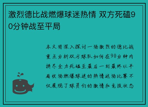 激烈德比战燃爆球迷热情 双方死磕90分钟战至平局