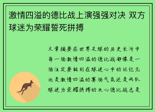 激情四溢的德比战上演强强对决 双方球迷为荣耀誓死拼搏