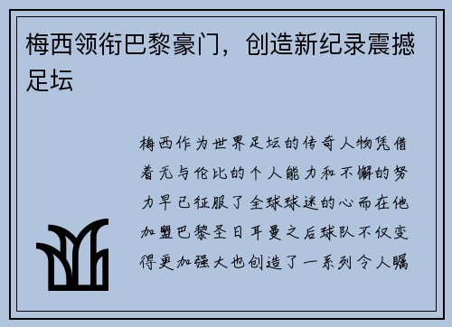梅西领衔巴黎豪门，创造新纪录震撼足坛