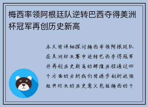 梅西率领阿根廷队逆转巴西夺得美洲杯冠军再创历史新高