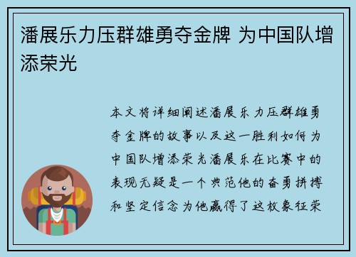 潘展乐力压群雄勇夺金牌 为中国队增添荣光