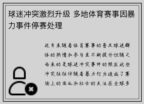 球迷冲突激烈升级 多地体育赛事因暴力事件停赛处理