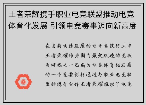王者荣耀携手职业电竞联盟推动电竞体育化发展 引领电竞赛事迈向新高度