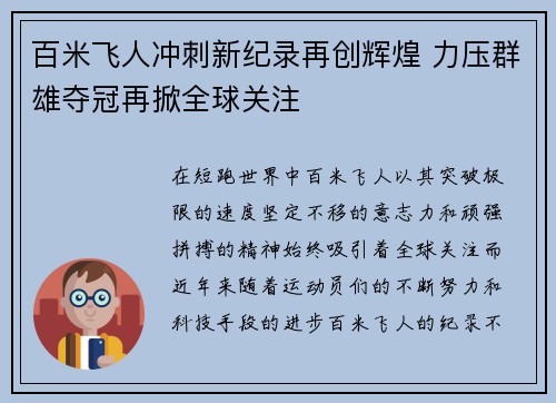 百米飞人冲刺新纪录再创辉煌 力压群雄夺冠再掀全球关注