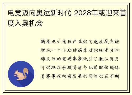 电竞迈向奥运新时代 2028年或迎来首度入奥机会