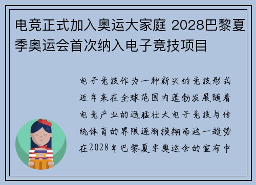电竞正式加入奥运大家庭 2028巴黎夏季奥运会首次纳入电子竞技项目