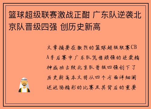 篮球超级联赛激战正酣 广东队逆袭北京队晋级四强 创历史新高