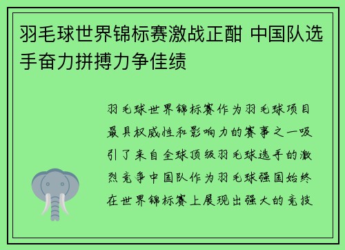 羽毛球世界锦标赛激战正酣 中国队选手奋力拼搏力争佳绩
