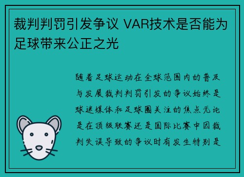 裁判判罚引发争议 VAR技术是否能为足球带来公正之光