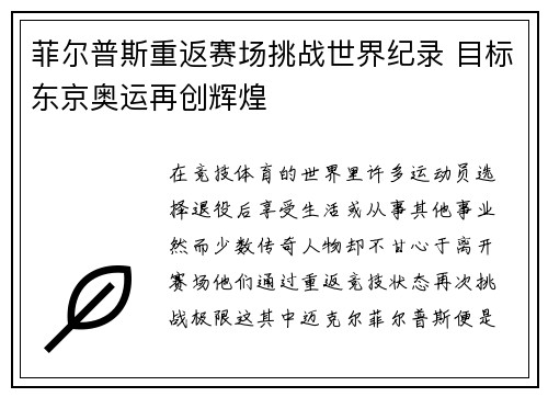 菲尔普斯重返赛场挑战世界纪录 目标东京奥运再创辉煌