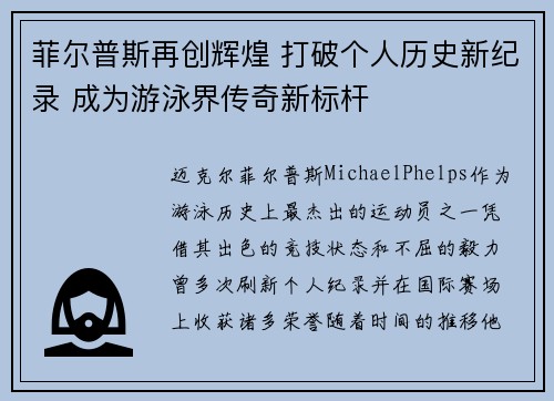 菲尔普斯再创辉煌 打破个人历史新纪录 成为游泳界传奇新标杆
