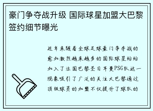 豪门争夺战升级 国际球星加盟大巴黎签约细节曝光