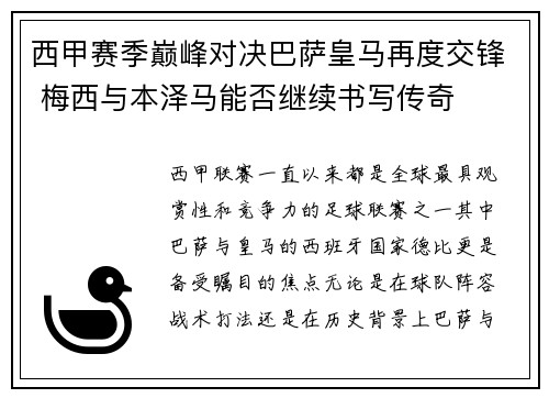 西甲赛季巅峰对决巴萨皇马再度交锋 梅西与本泽马能否继续书写传奇