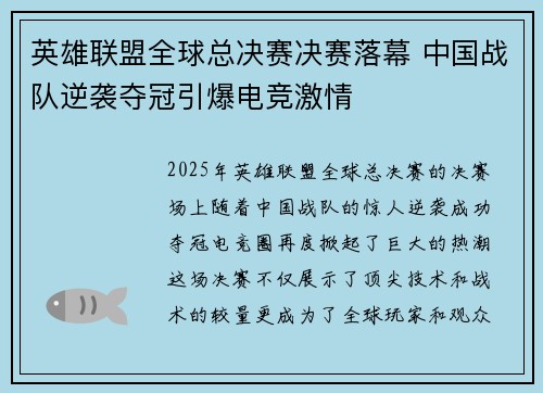 英雄联盟全球总决赛决赛落幕 中国战队逆袭夺冠引爆电竞激情