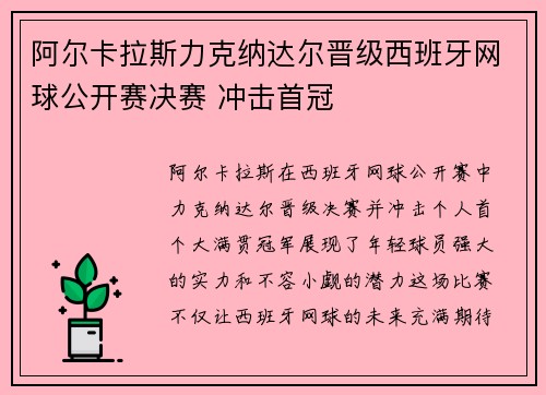 阿尔卡拉斯力克纳达尔晋级西班牙网球公开赛决赛 冲击首冠