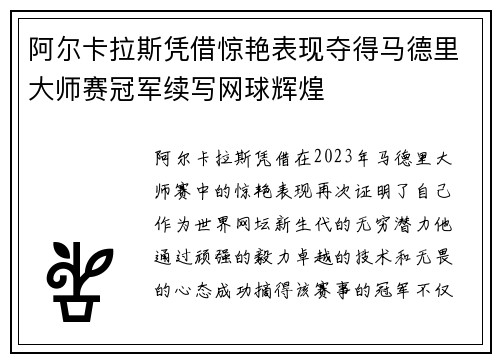 阿尔卡拉斯凭借惊艳表现夺得马德里大师赛冠军续写网球辉煌
