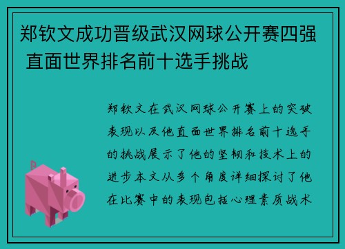 郑钦文成功晋级武汉网球公开赛四强 直面世界排名前十选手挑战