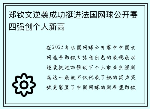 郑钦文逆袭成功挺进法国网球公开赛四强创个人新高