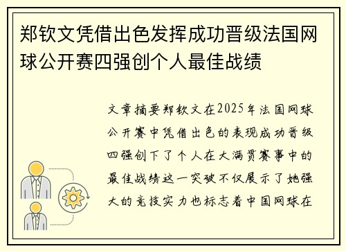 郑钦文凭借出色发挥成功晋级法国网球公开赛四强创个人最佳战绩