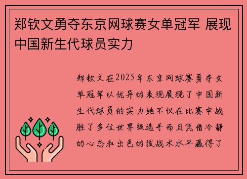 郑钦文勇夺东京网球赛女单冠军 展现中国新生代球员实力