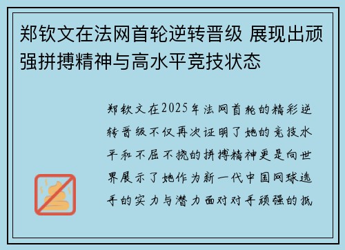 郑钦文在法网首轮逆转晋级 展现出顽强拼搏精神与高水平竞技状态