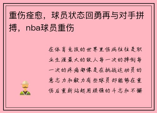 重伤痊愈，球员状态回勇再与对手拼搏，nba球员重伤