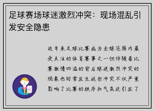 足球赛场球迷激烈冲突：现场混乱引发安全隐患