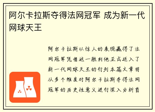 阿尔卡拉斯夺得法网冠军 成为新一代网球天王