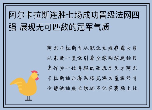 阿尔卡拉斯连胜七场成功晋级法网四强 展现无可匹敌的冠军气质