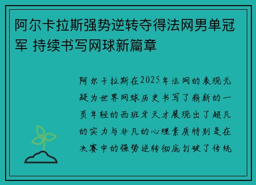 阿尔卡拉斯强势逆转夺得法网男单冠军 持续书写网球新篇章
