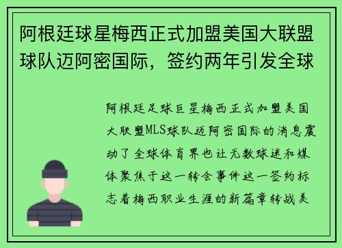 阿根廷球星梅西正式加盟美国大联盟球队迈阿密国际，签约两年引发全球热议