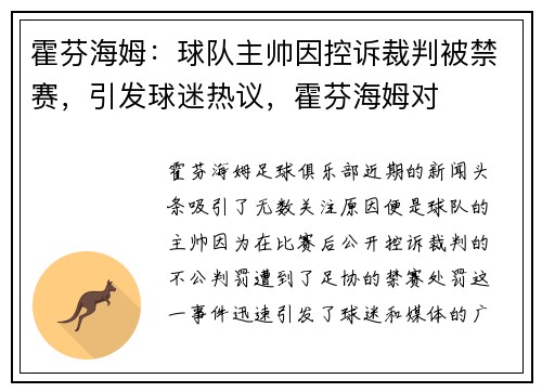 霍芬海姆：球队主帅因控诉裁判被禁赛，引发球迷热议，霍芬海姆对