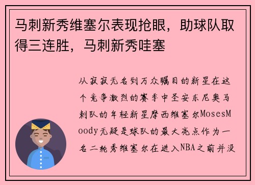 马刺新秀维塞尔表现抢眼，助球队取得三连胜，马刺新秀哇塞
