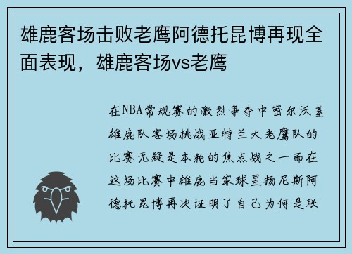 雄鹿客场击败老鹰阿德托昆博再现全面表现，雄鹿客场vs老鹰