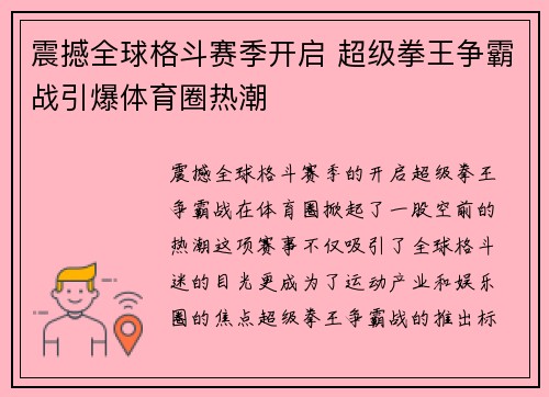 震撼全球格斗赛季开启 超级拳王争霸战引爆体育圈热潮
