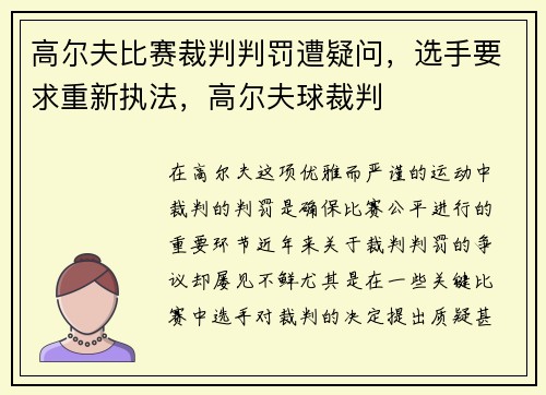 高尔夫比赛裁判判罚遭疑问，选手要求重新执法，高尔夫球裁判