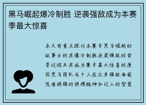 黑马崛起爆冷制胜 逆袭强敌成为本赛季最大惊喜