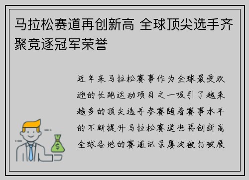 马拉松赛道再创新高 全球顶尖选手齐聚竞逐冠军荣誉
