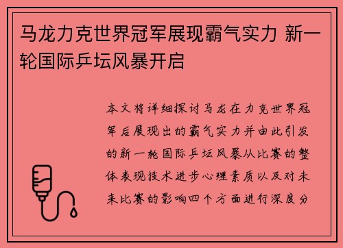 马龙力克世界冠军展现霸气实力 新一轮国际乒坛风暴开启
