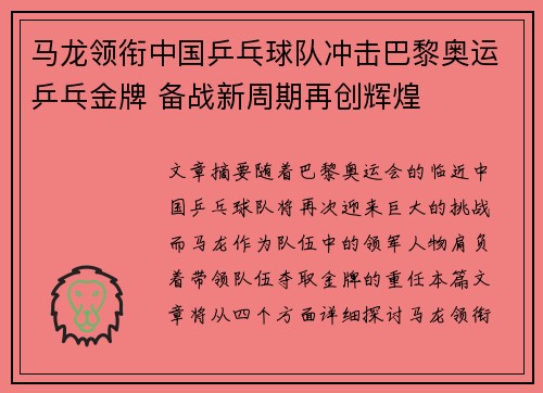 马龙领衔中国乒乓球队冲击巴黎奥运乒乓金牌 备战新周期再创辉煌