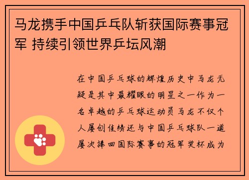 马龙携手中国乒乓队斩获国际赛事冠军 持续引领世界乒坛风潮