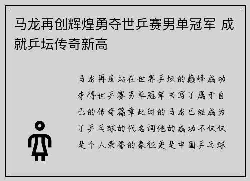 马龙再创辉煌勇夺世乒赛男单冠军 成就乒坛传奇新高