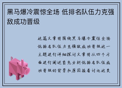 黑马爆冷震惊全场 低排名队伍力克强敌成功晋级