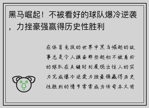 黑马崛起！不被看好的球队爆冷逆袭，力挫豪强赢得历史性胜利