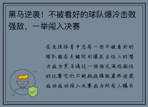 黑马逆袭！不被看好的球队爆冷击败强敌，一举闯入决赛